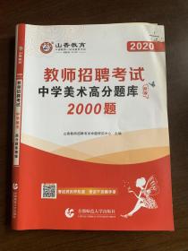 教师招聘考试中学美术高分题库2000题