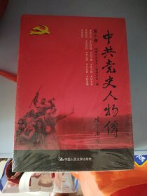 中共党史人物传·第81卷