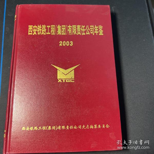 西安铁路工程集团有限责任公司年鉴2003
