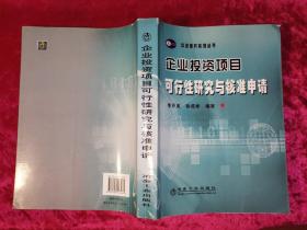 企业投资项目可行性研究与核准申请