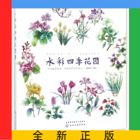 水彩四季花园