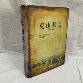 克山县志（1986--2005）（包邮，除新疆，西藏，青海）