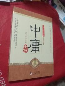 【全新】中庸全解