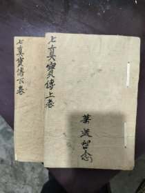 老影印七真宝傅上下二卷！品相如图！