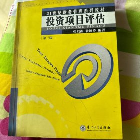 21世纪财务管理系列教材：投资项目评估（第4版）