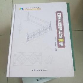 中国古建筑栏杆300例