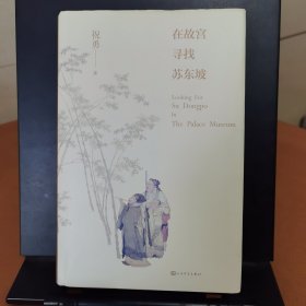 在故宫寻找苏东坡
