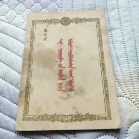 周恩来关于访问亚洲和欧洲十一国的报告 蒙文