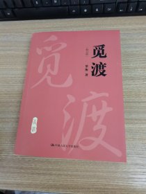 觅渡（修订版）