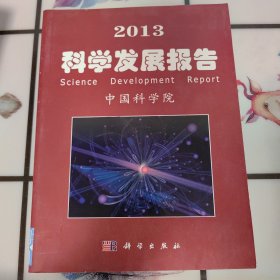 2013科学发展报告