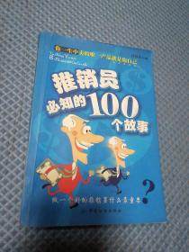 推销员必知的100个故事