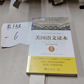 塑造美国的88本书：美国语文读本5（英汉双语图文版）