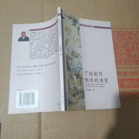 丁玲创作 个性的演变 作者签赠