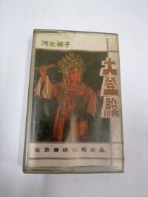 磁带：河北梆子《大登殿》