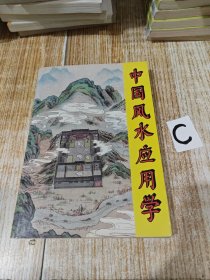 中国风水应用学.