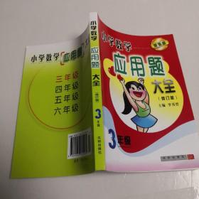 新课标小学数学应用题大全. 三年级