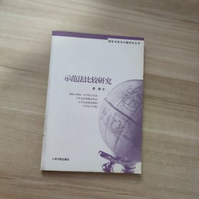 国际法前沿问题研究丛书：示范法比较研究