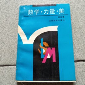 数学·力量·美