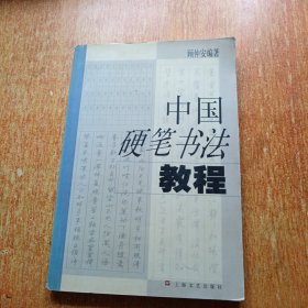 中国硬笔书法教程（顾仲安编著）