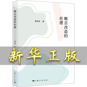 概念改造的伦理 黄远帆 9787208188143 上海人民出版社