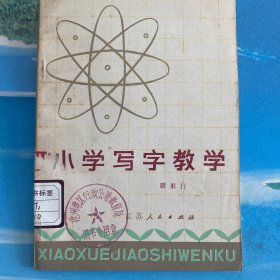 小学写字教学