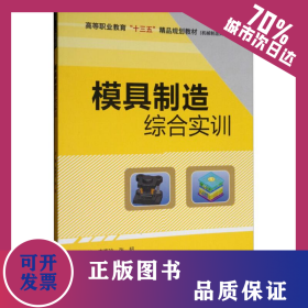 模具制造综合实训 9787517065005