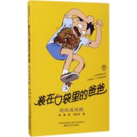 正版 装在口袋里的爸爸（超级透视眼） 杨鹏 9787531352754