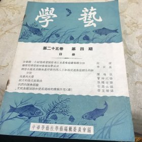 学艺 第二十五卷 第四期 水产月刊1955年印16开九品G字上区