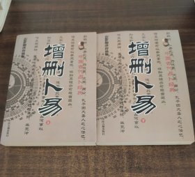增删卜易上下