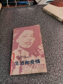 生活和愛情