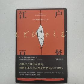 江户百梦：一百幅图读懂江户日本（签赠本）