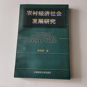 农村经济社会发展研究