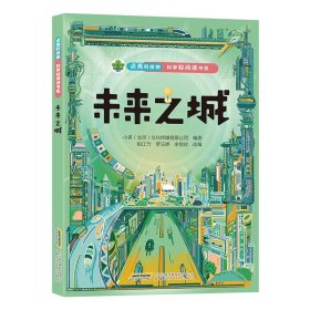 【点亮科技树·科学轻阅读书系】未来之城