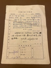 【成都文物作者原稿】102 “楊一益二”的由来附审稿单 唐史专家何汝泉手稿 唐宋时期四川的经济、历史地位的考释