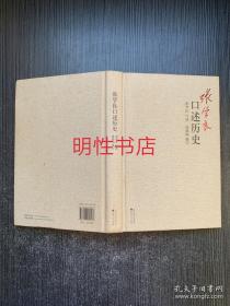 张学良口述历史