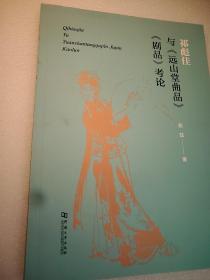 祁彪佳与《远山堂曲品》《剧品》考论  16开