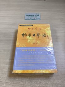 中日交流标准日本语（初级 上下）