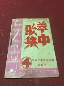 1949年台山萃英中学歌咏团编《萃中歌集》一册全，品如图