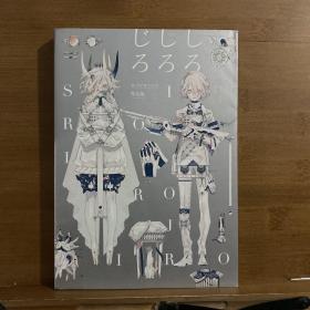 ホノジロトヲジ作品集 しろしろじろ 仄白初画集