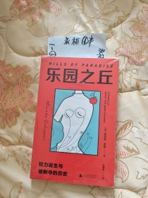 乐园之丘：权力诞生与被剥夺的历史