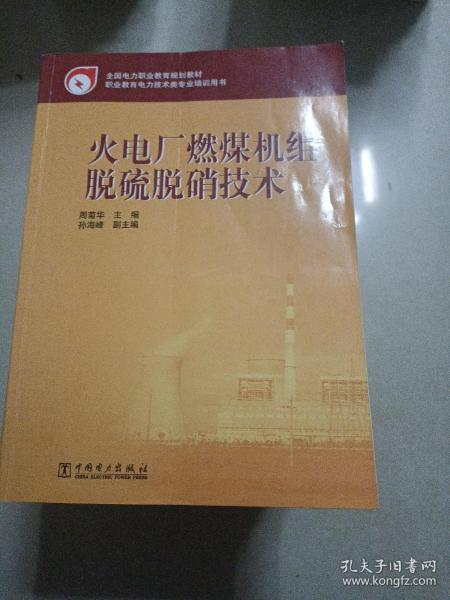 全国电力职业教育规划教材：火电厂燃煤机组脱硫脱硝技术