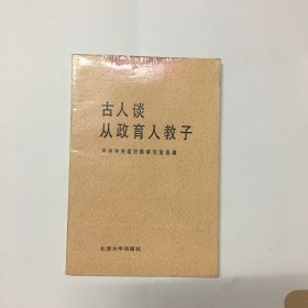 古人谈从政育人教子