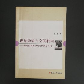 视觉隐喻与空间转向：思想史视野中的当代视觉文化