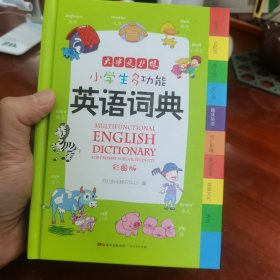 小学生多功能英语词典 彩图版 涵盖小学生英语阅读语法单词词汇 开心辞书 新课标学生专用辞书工具书