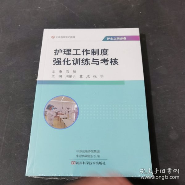 护士上岗必备：护理工作制度强化训练与考核