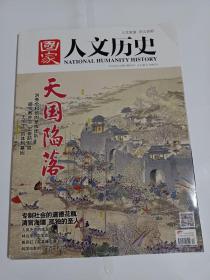 《国家人文历史》杂志:关于太平天国(共50页)，肖全镜头里的名人，林兆华——中国戏剧的先行者……