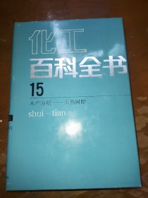 化工百科全书.第15卷.水产养殖—天然树脂