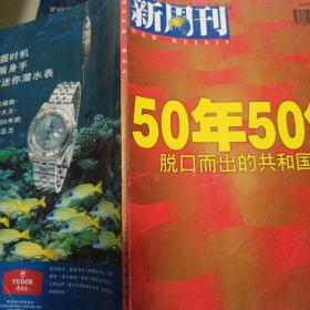 新周刊 1999.9.1（50年50句）