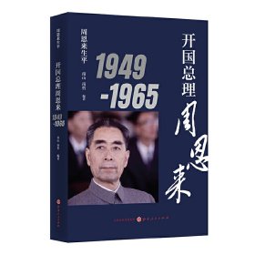 周恩来生平：开国总理周恩来1949-1965（新版）