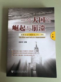 一个大国的崛起与崩溃（共三册）：苏联历史专题研究（1917-1991）